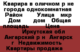 Кварира в оличном р-не города однокомнатная › Район ­ 7 › Улица ­ мкр › Дом ­ 10 дом › Общая площадь ­ 32 › Цена ­ 1 200 000 - Иркутская обл., Ангарский р-н, Ангарск г. Недвижимость » Квартиры продажа   . Иркутская обл.